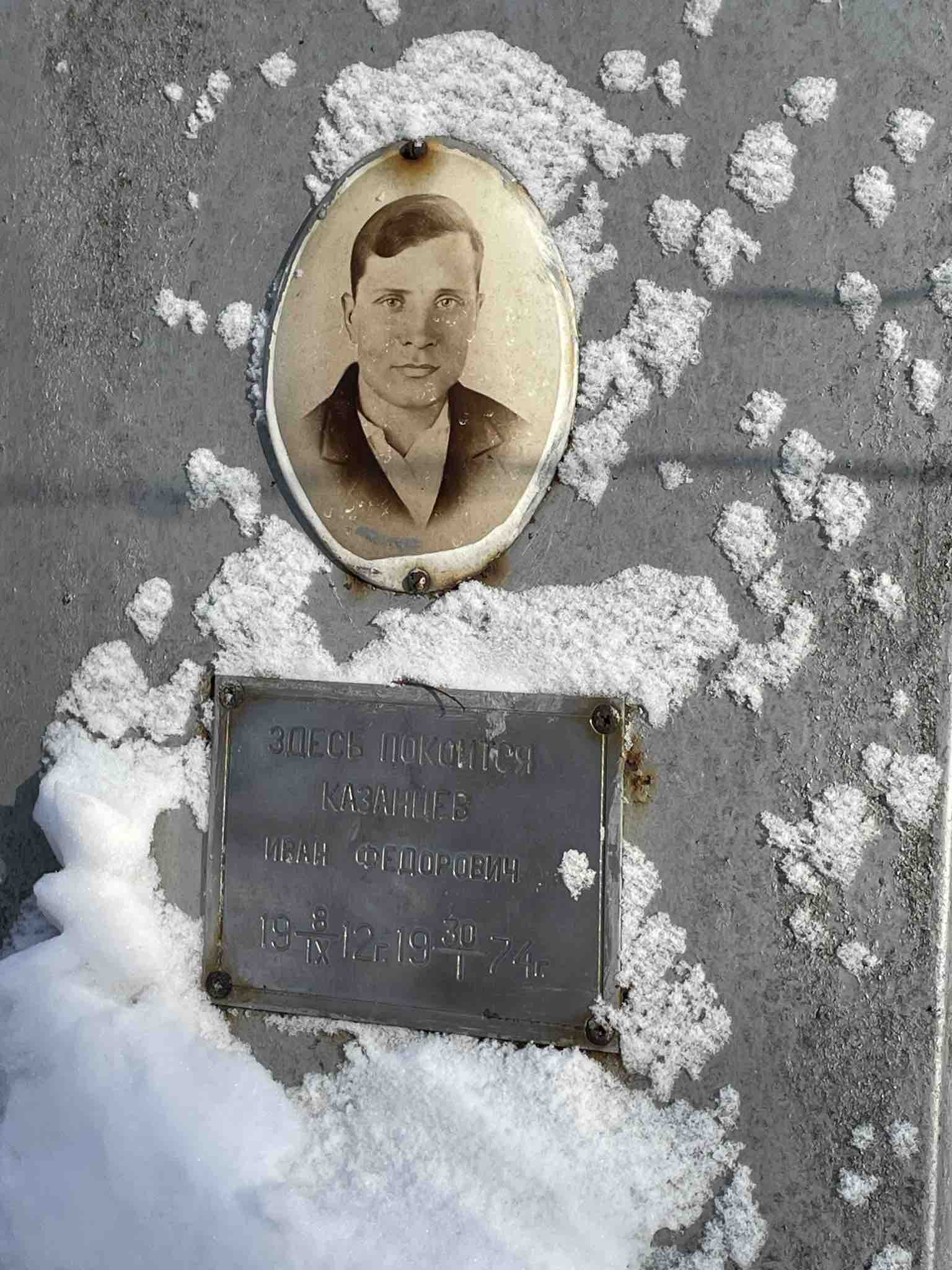 Казанцев Иван Федорович