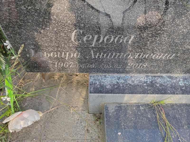 Эльвира Серова Анатольевна