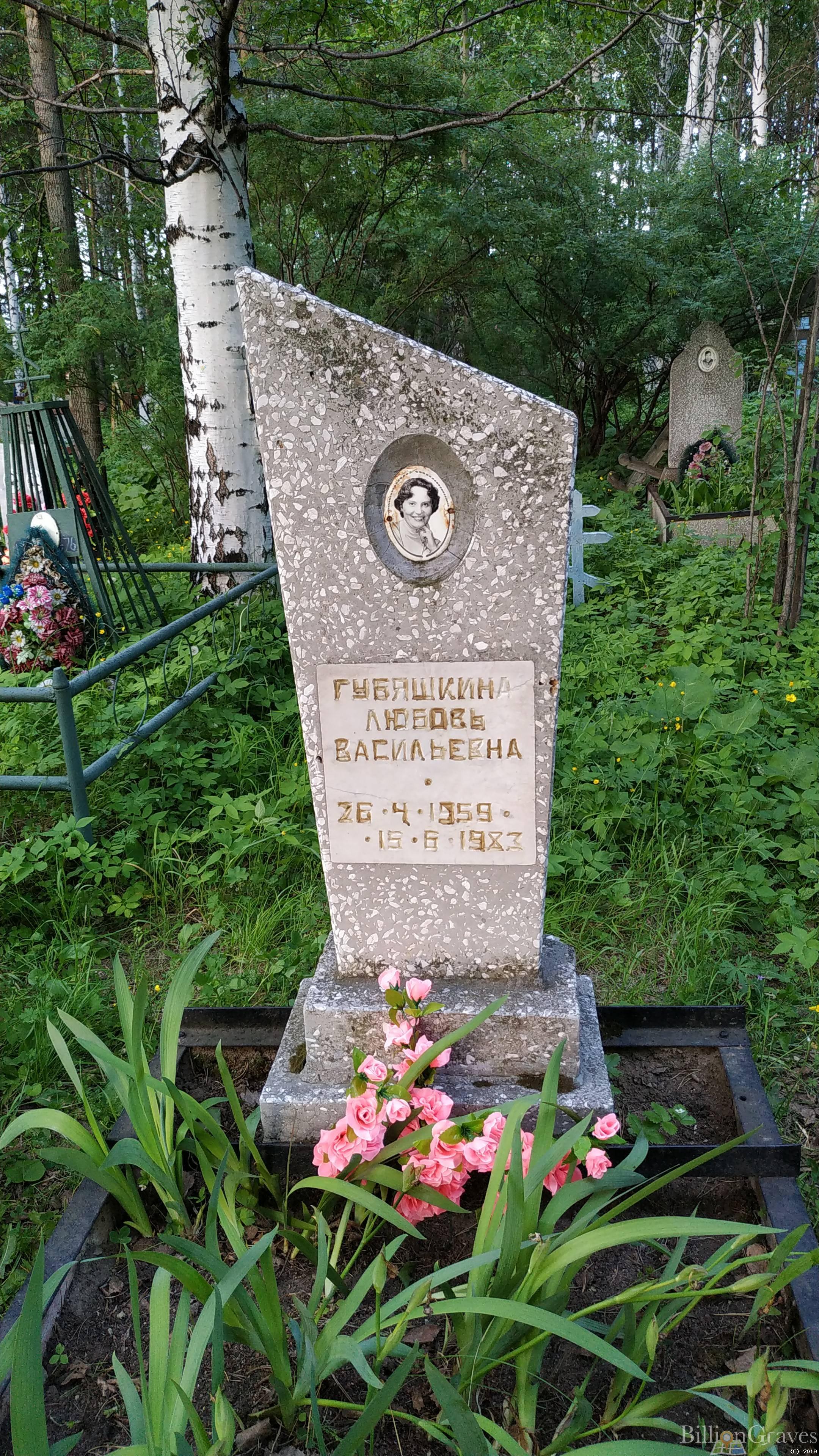 Губяшкина Любовь Васильевна