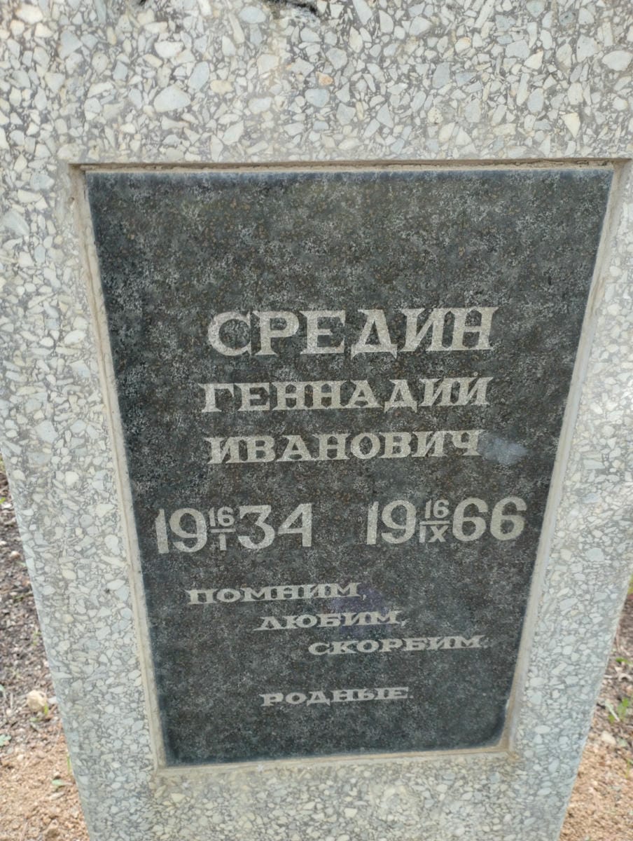 Средин Геннадий Иванович