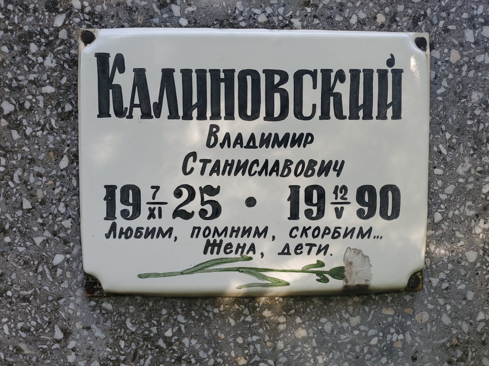 Калиновский Владимир Станиславович