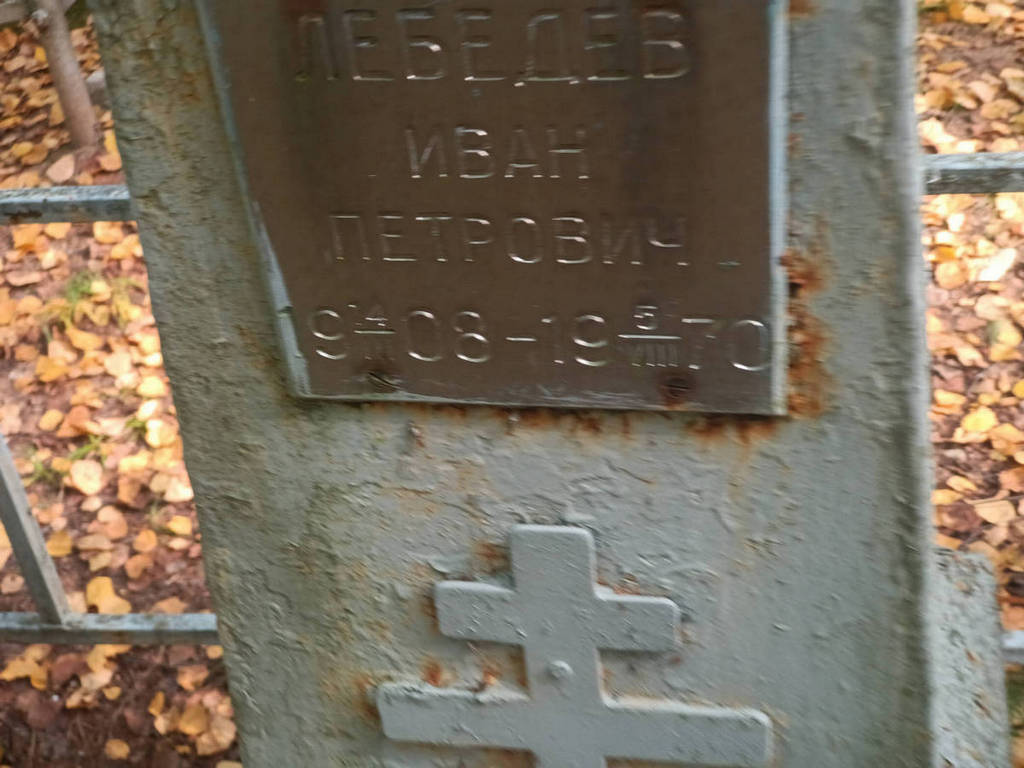 Лебедев Иван Петрович