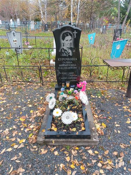 Курочкина Галина Михайловна
