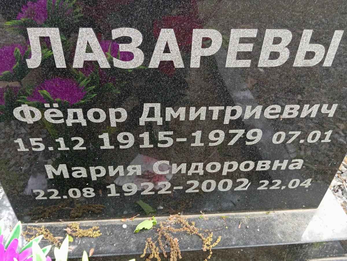 Лазарева Мария Сидоровна