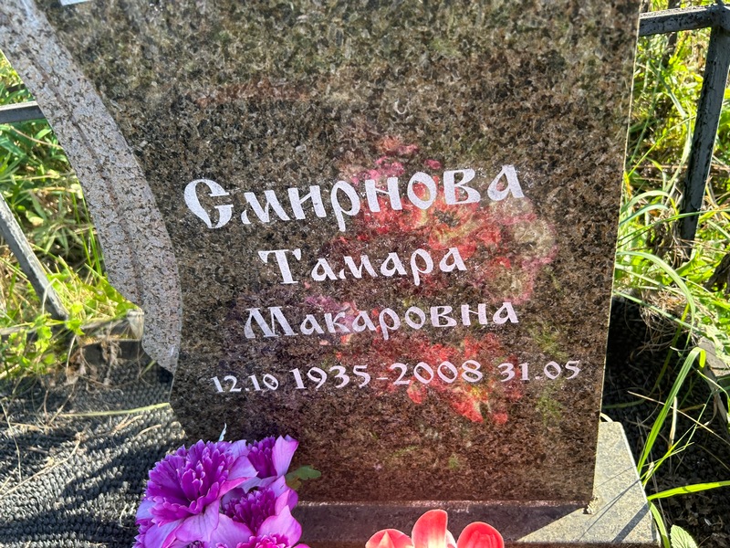 Смирнова