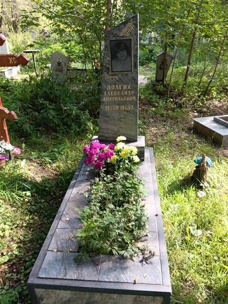 Долгих Александр Анатольевич
