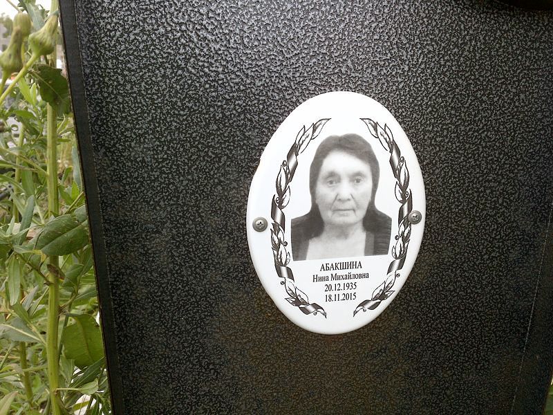 Абакшина