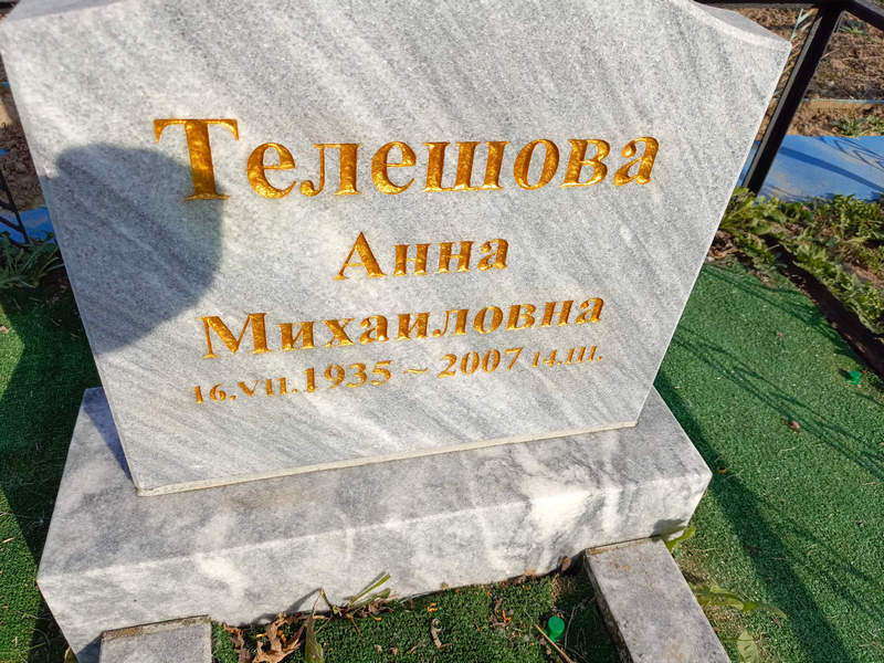 Телешова