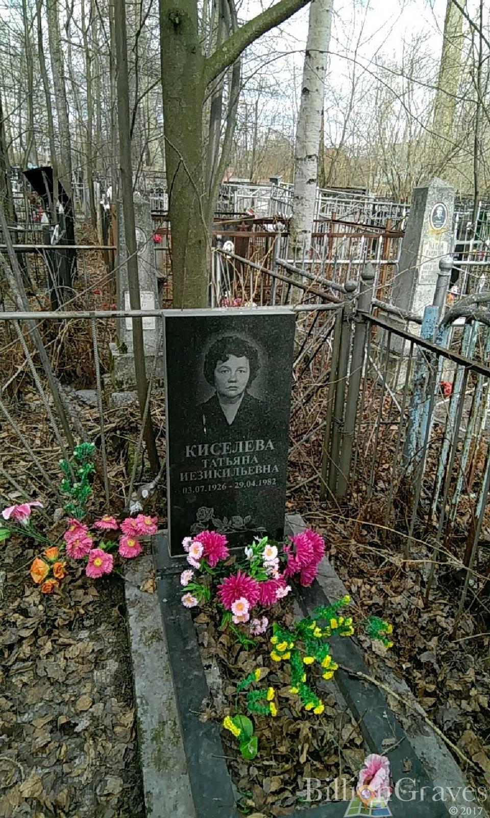 Кисилёва Татьяна Иезикильевна