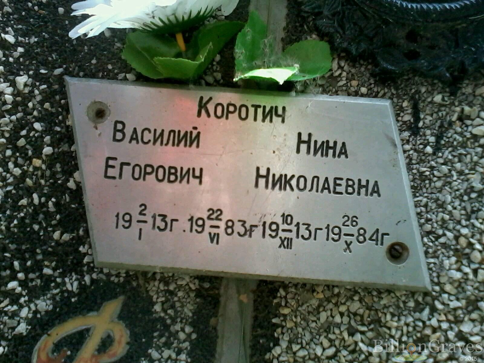 Коротич Василий Егорович
