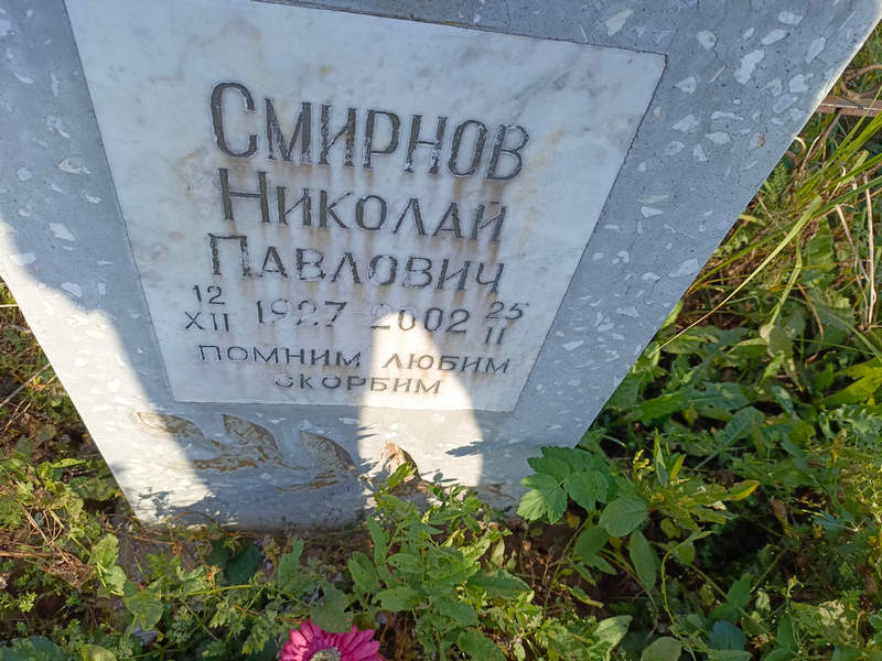 Смирнов