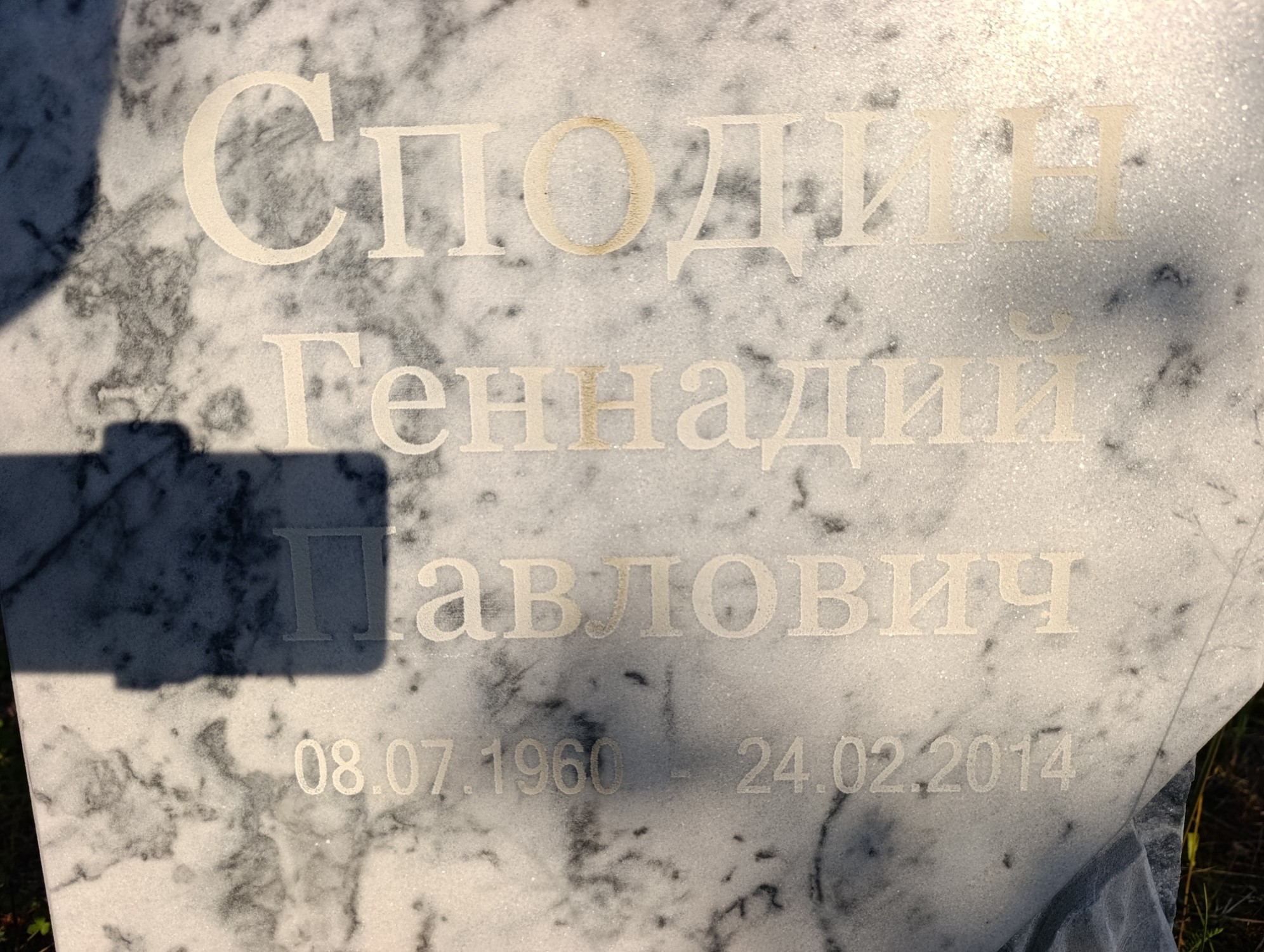 Сподин Геннадий Павлович