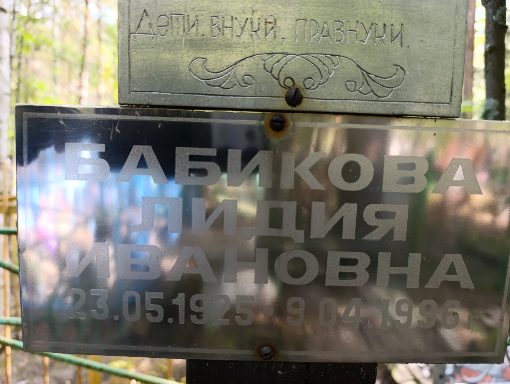 Бабиков Лидия Ивановна