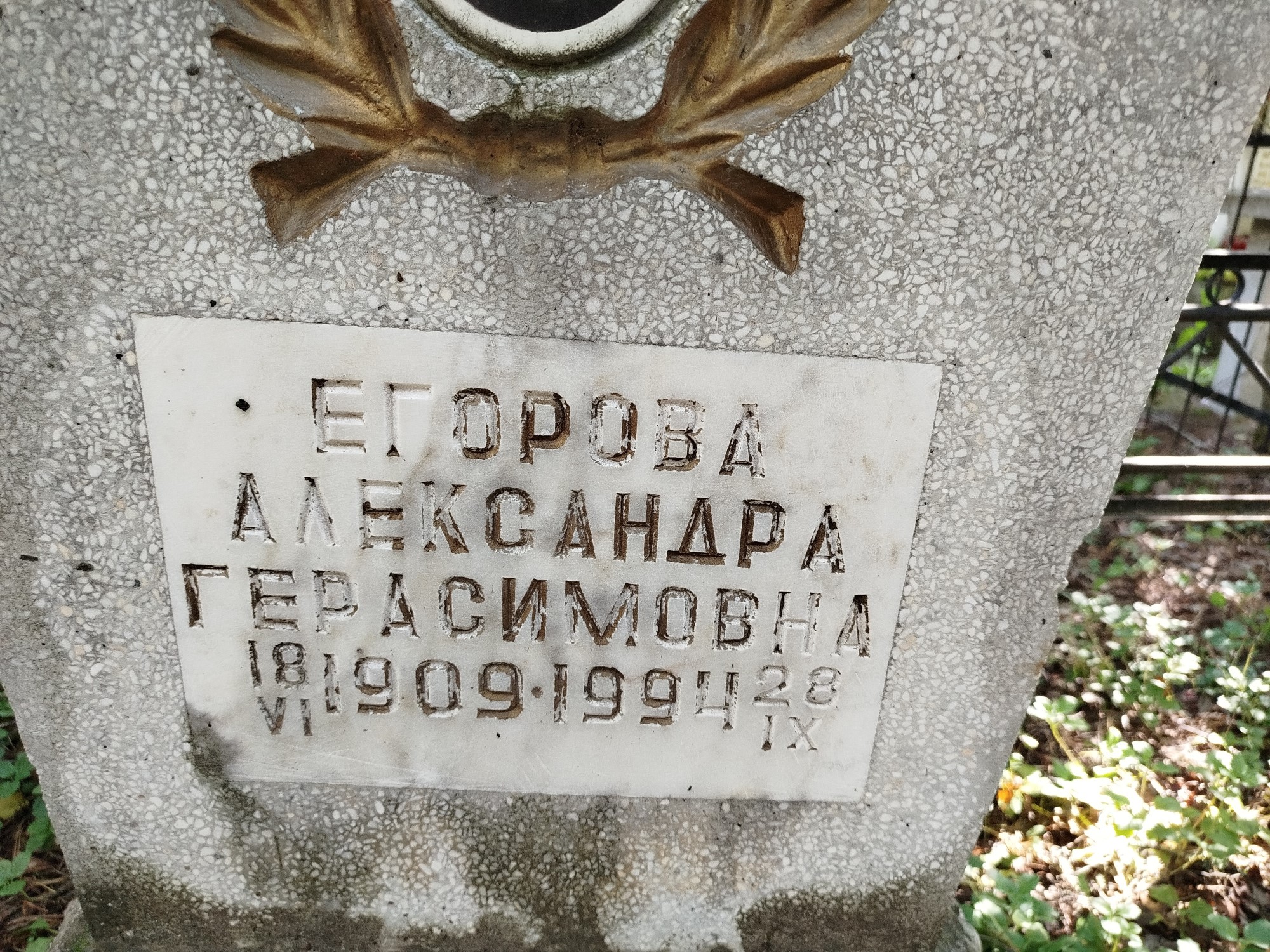 Егорова Александра Герасимовна