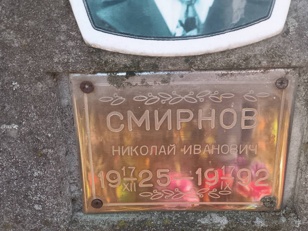 Смирнов Николай Иванович