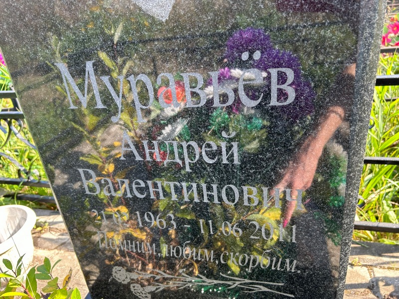 Муравьев