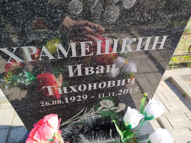 Храмешкин