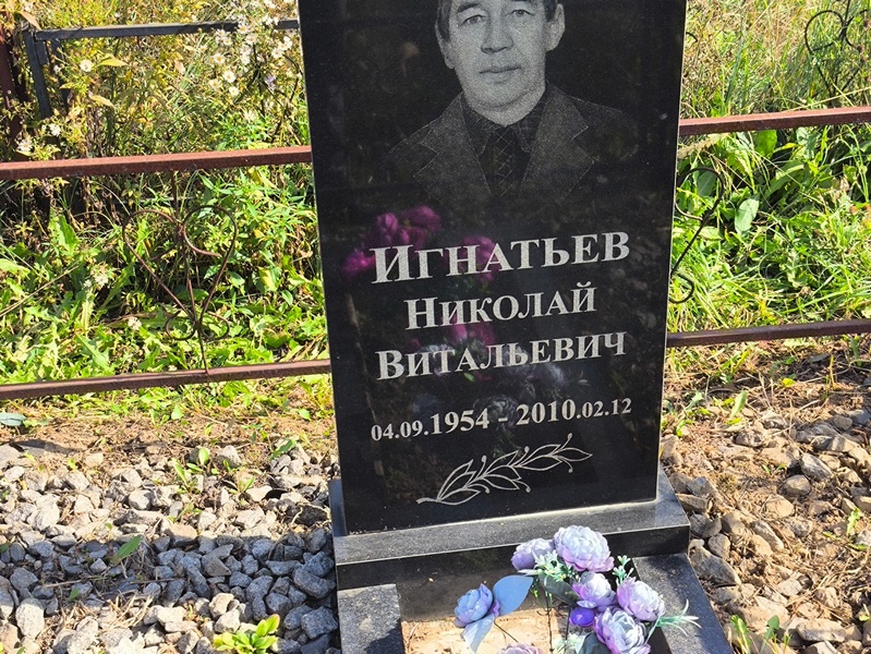 Игнатьев