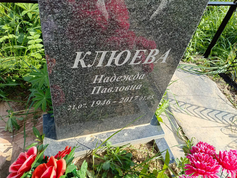 Клюева