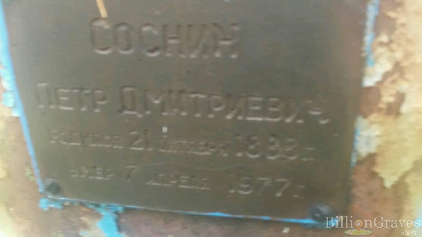 Соснин Петр Дмитриевич