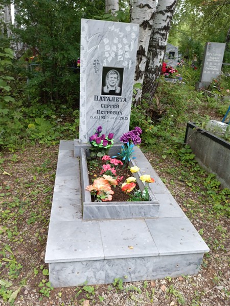 Паталета Сергей Петрович