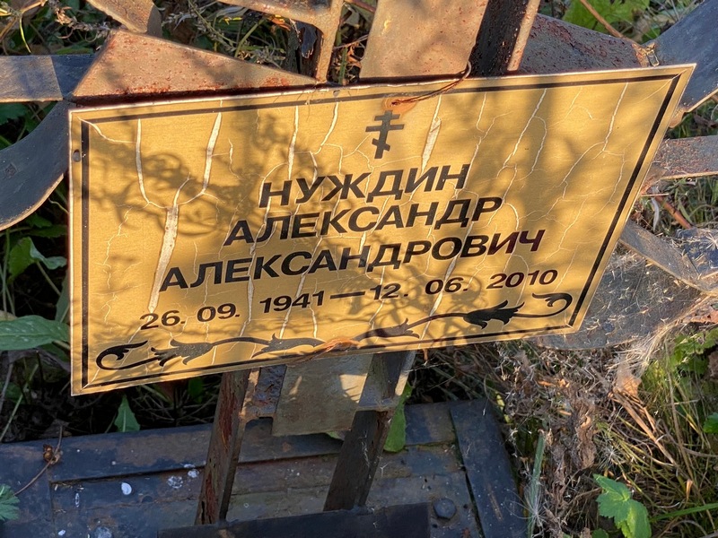 Нуждин