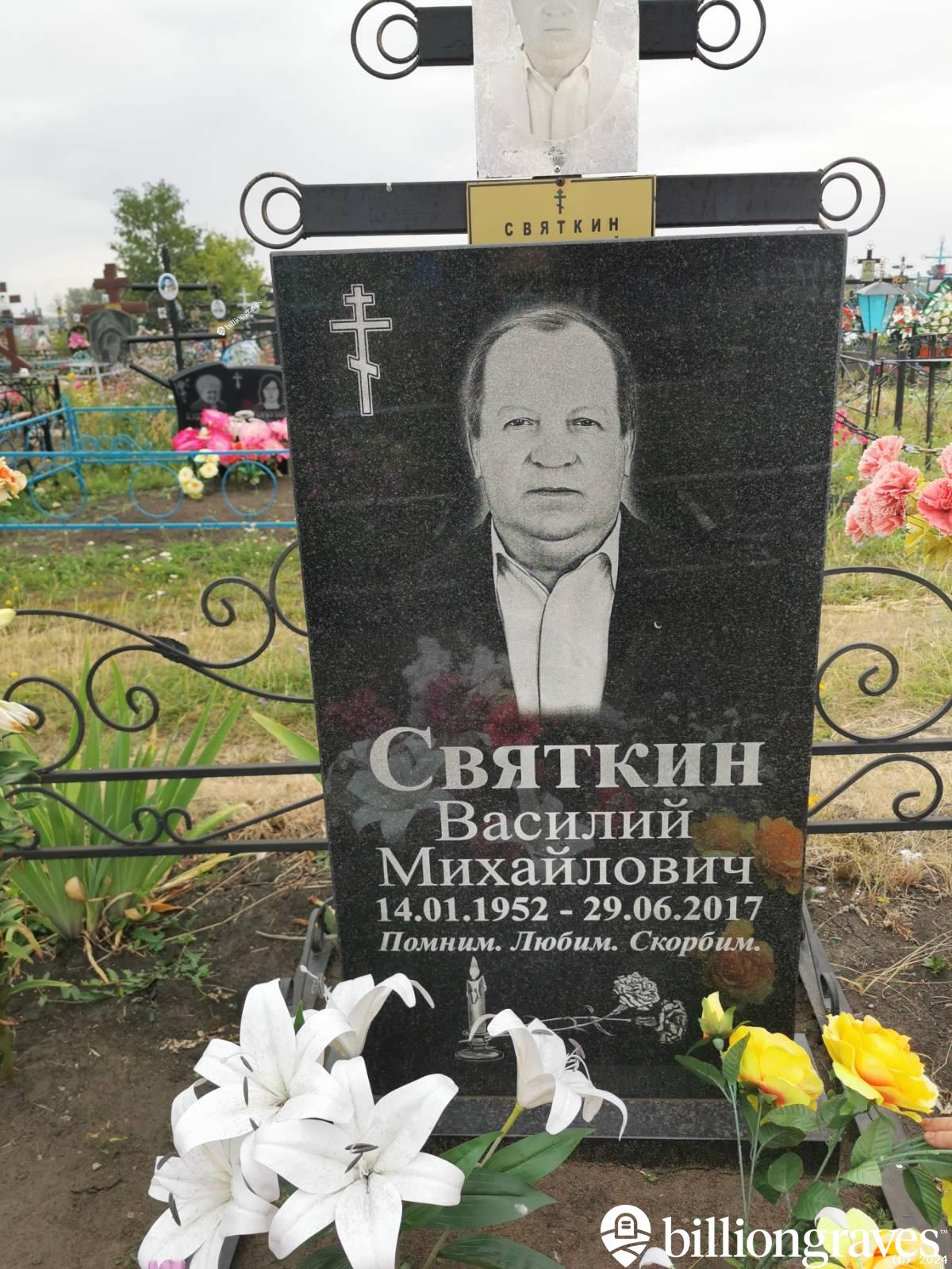 Святкин Василий Михайлович