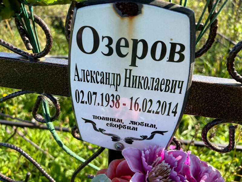 Озеров
