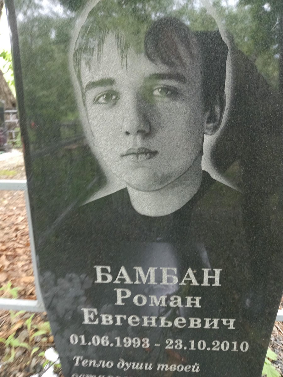 Бамбан Роман Евгеньевич