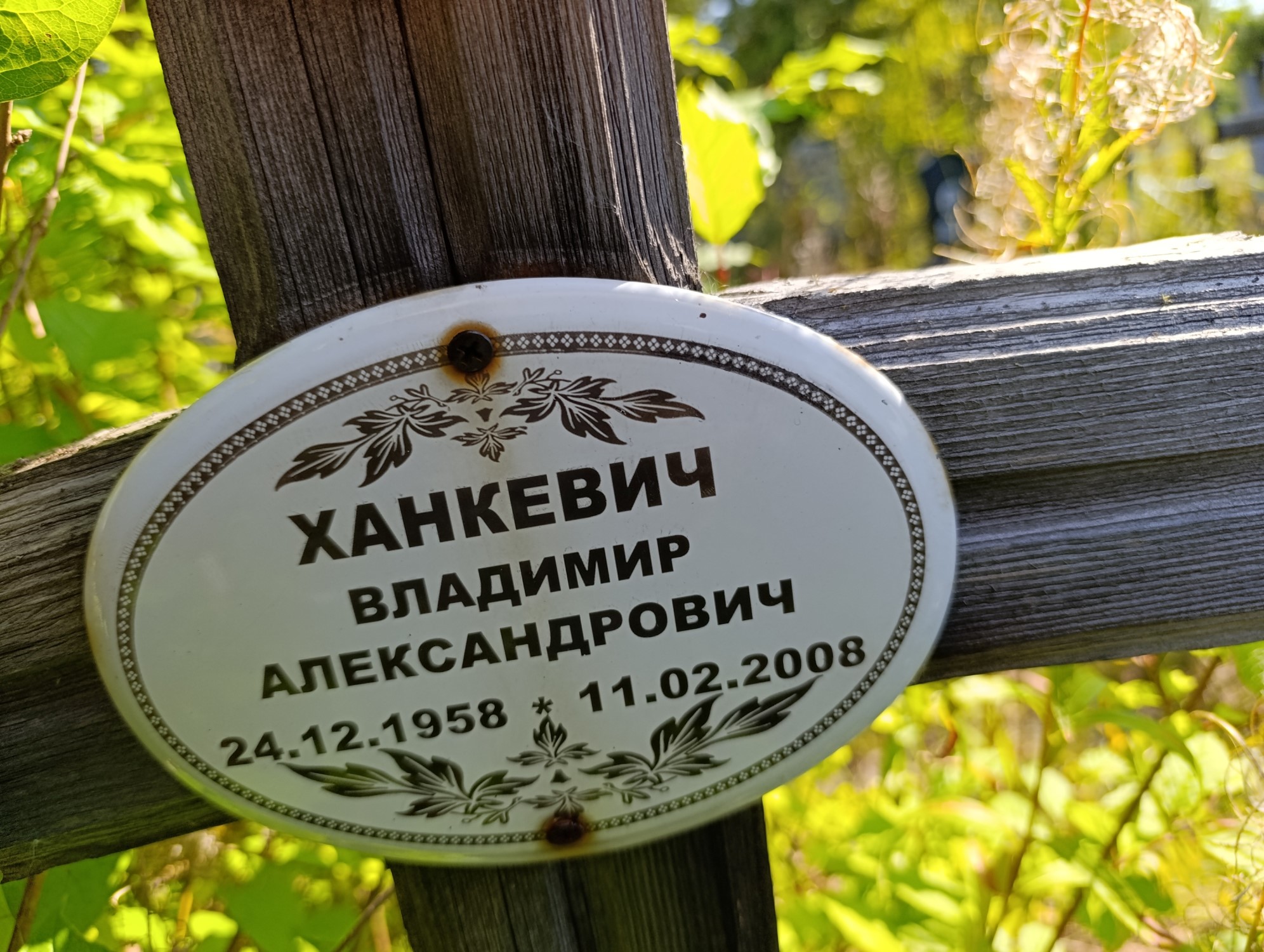 Ханкевич Владимир Александрович