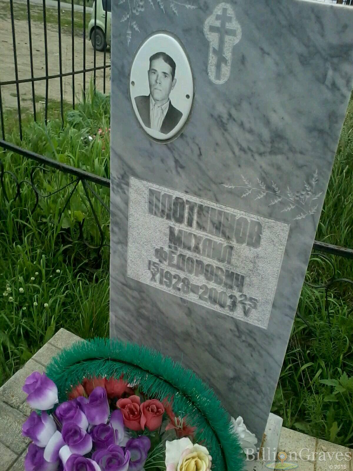 Плотиннов Михаил Федорович