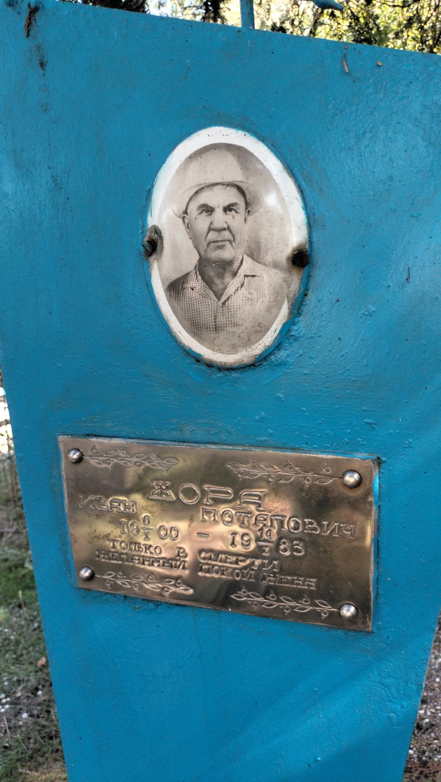 Жора Иван Потапович