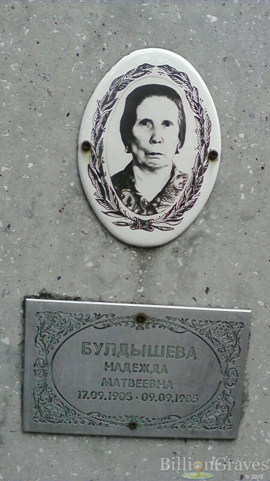 Булдышева Надежда Матвеевна