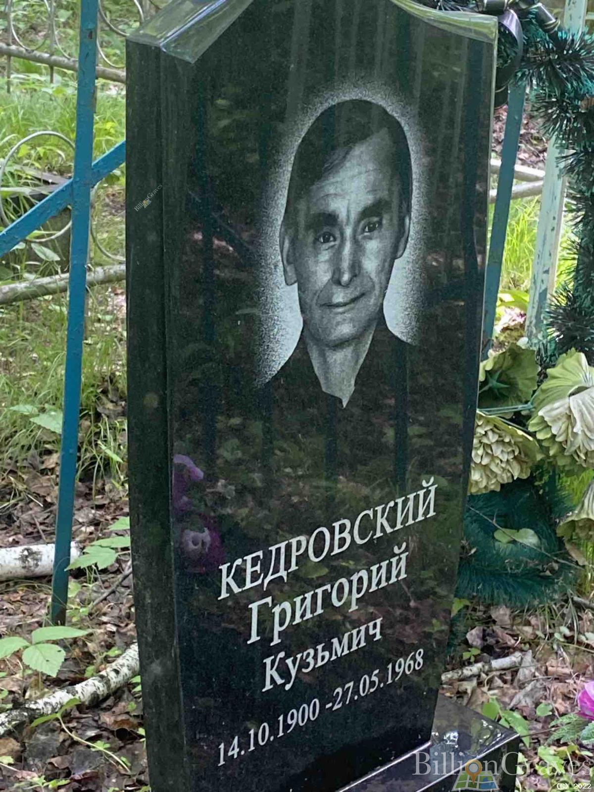 Кедровский Григорий Кузьмич
