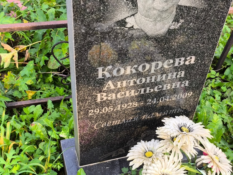 Кокорева Антонина Васильевна