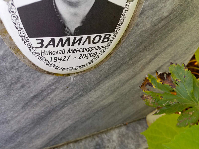 Замилов