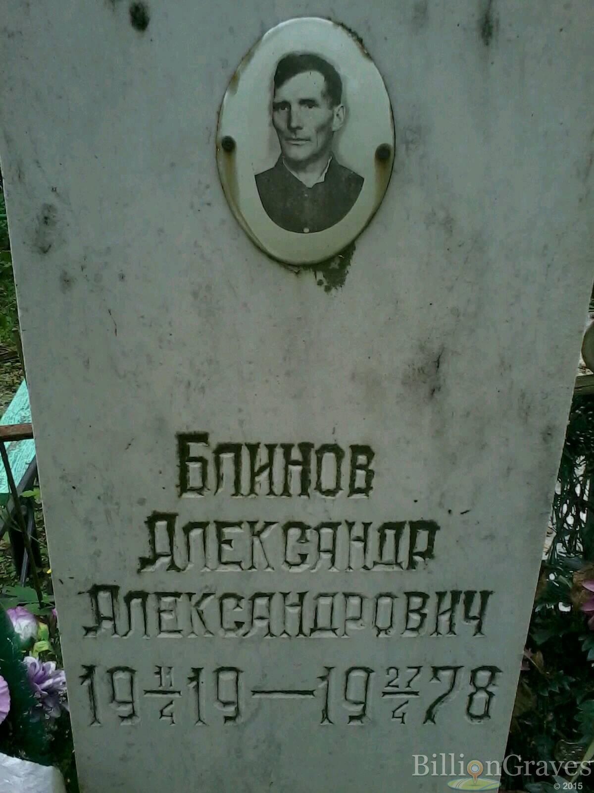 Блинов Александр Александрович