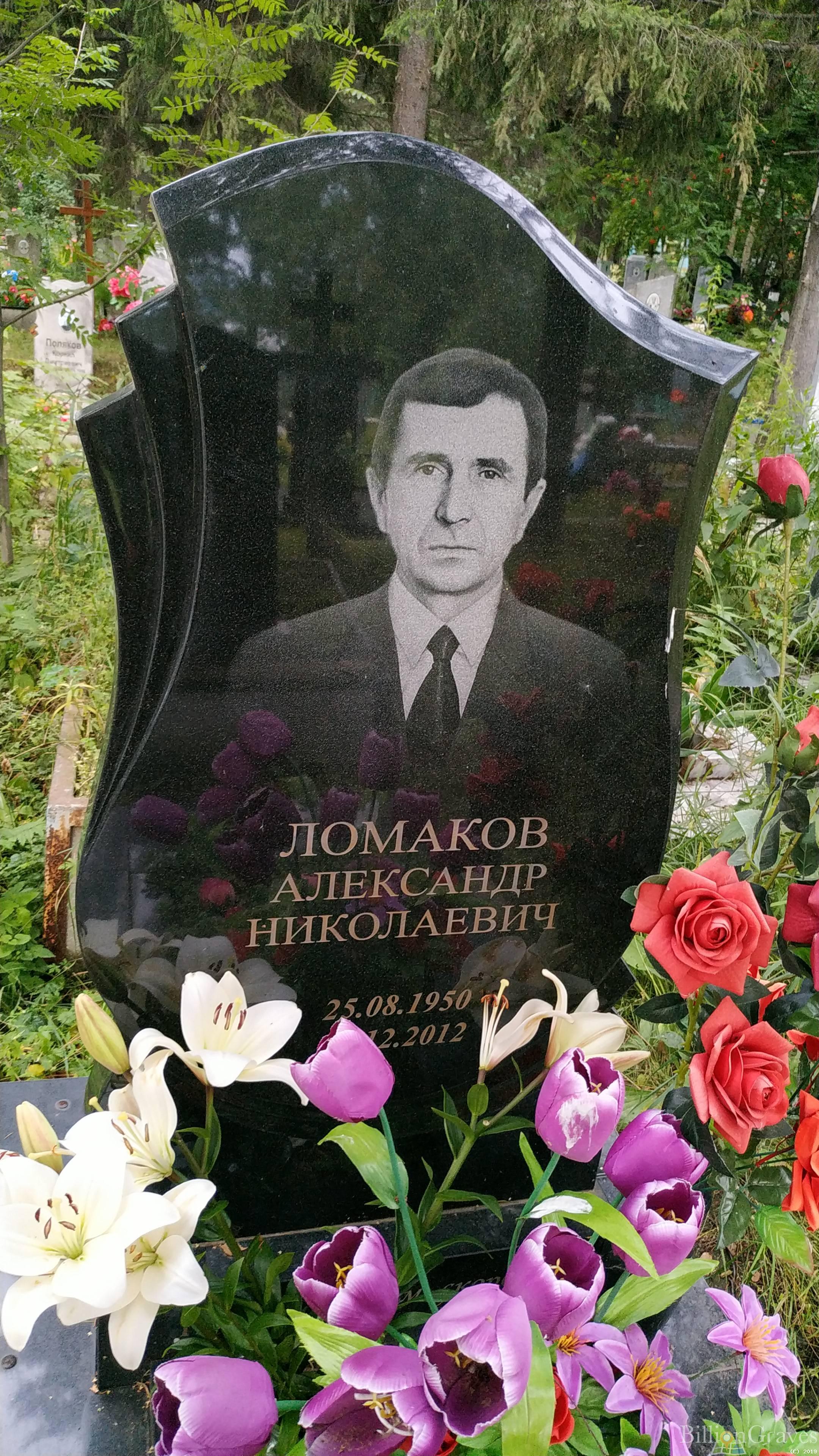 Ломаков Александр Николаевич