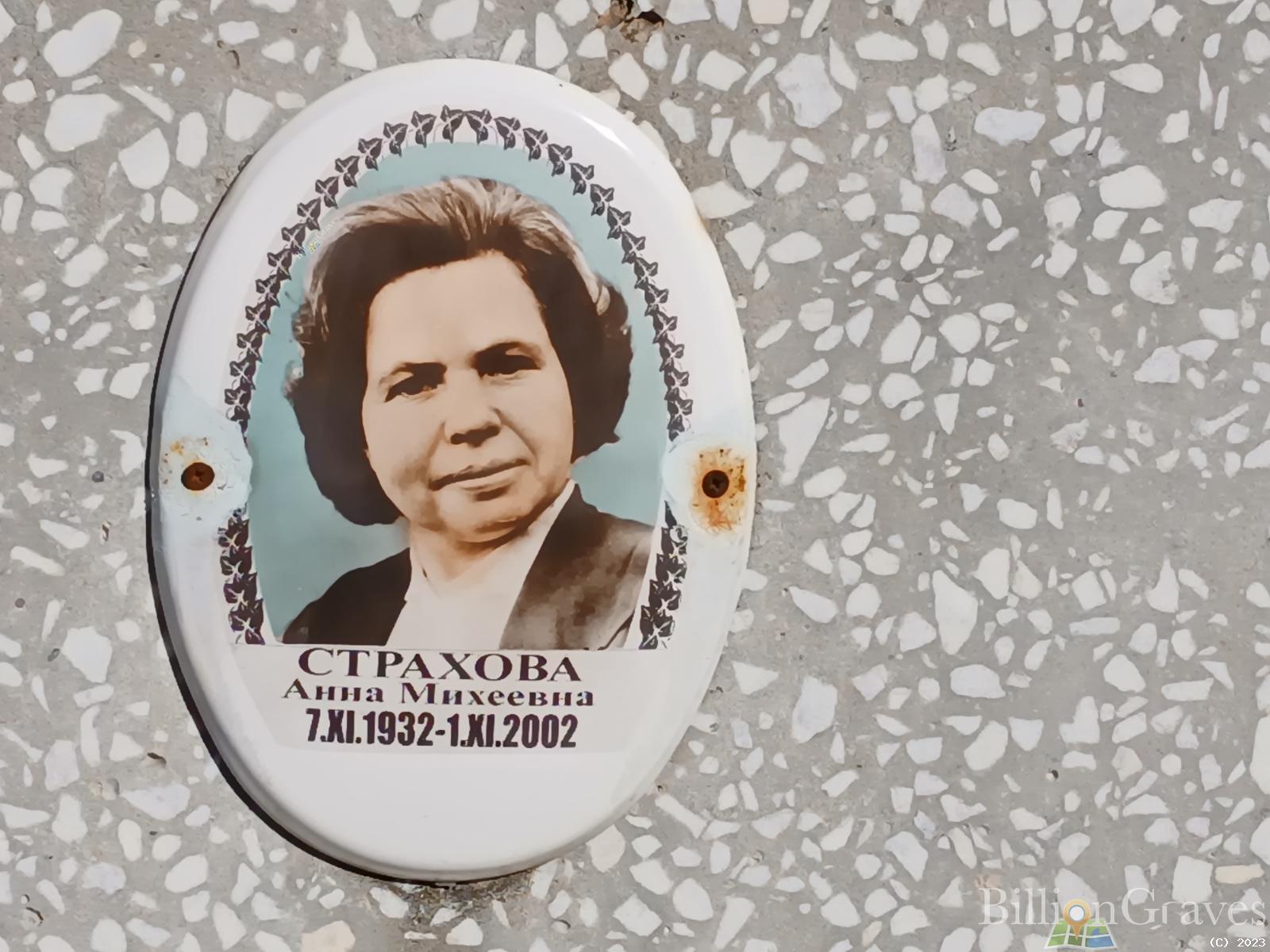 Страхова Анна Михеевна