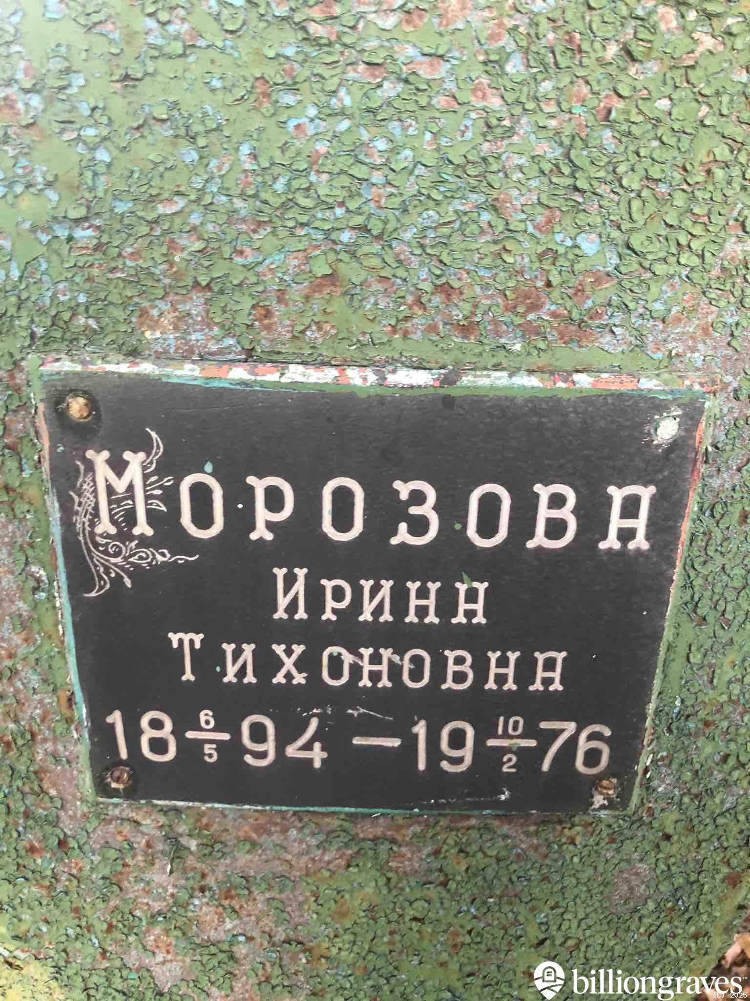 Морозова Ирина Тихоновна