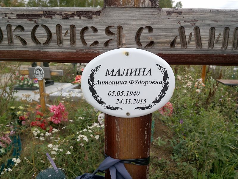 Малина Антонина Фёдоровна