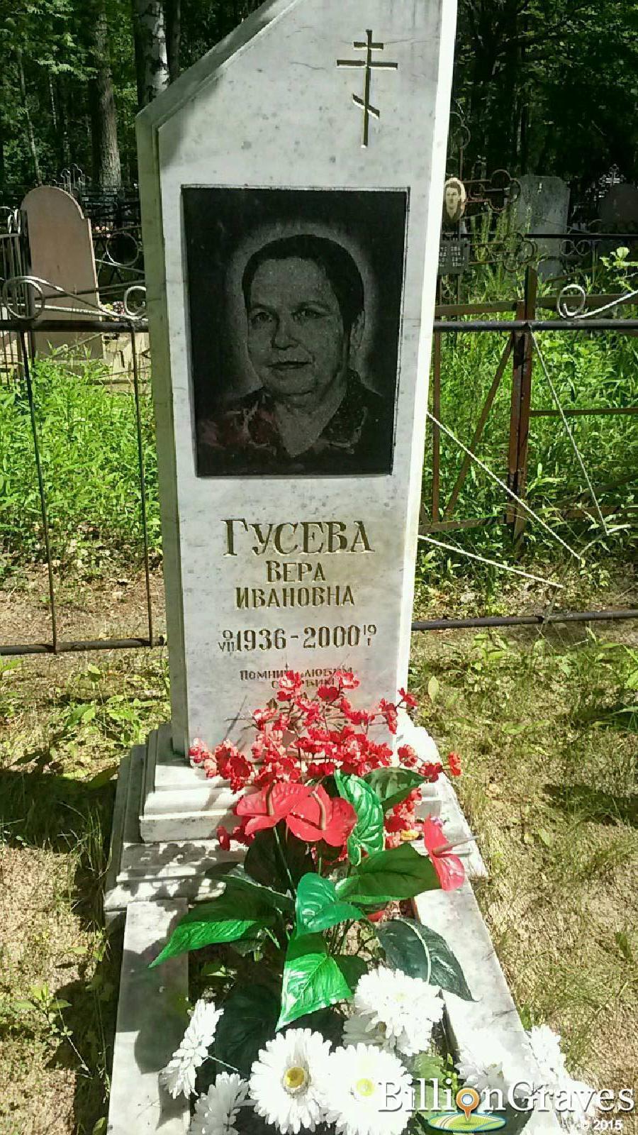 Гусева Вера Ивановна