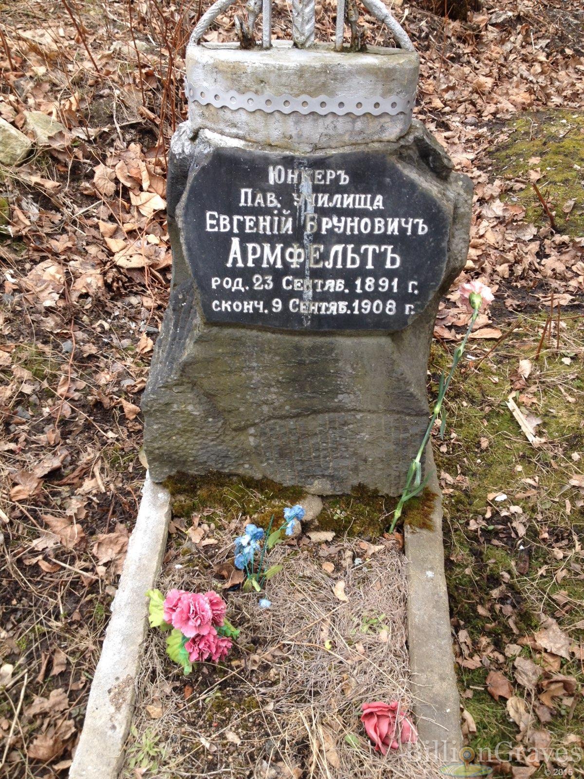 Армфельт Евгений Брунович
