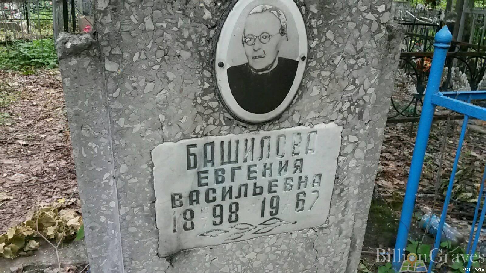 Башилова Евгения Васильевна