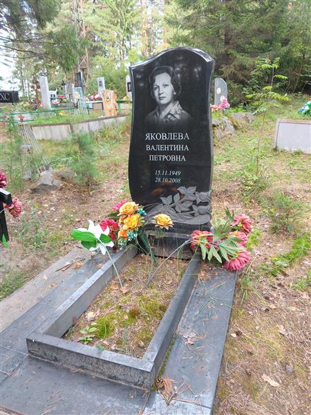 Яковлева Валентина Петровна