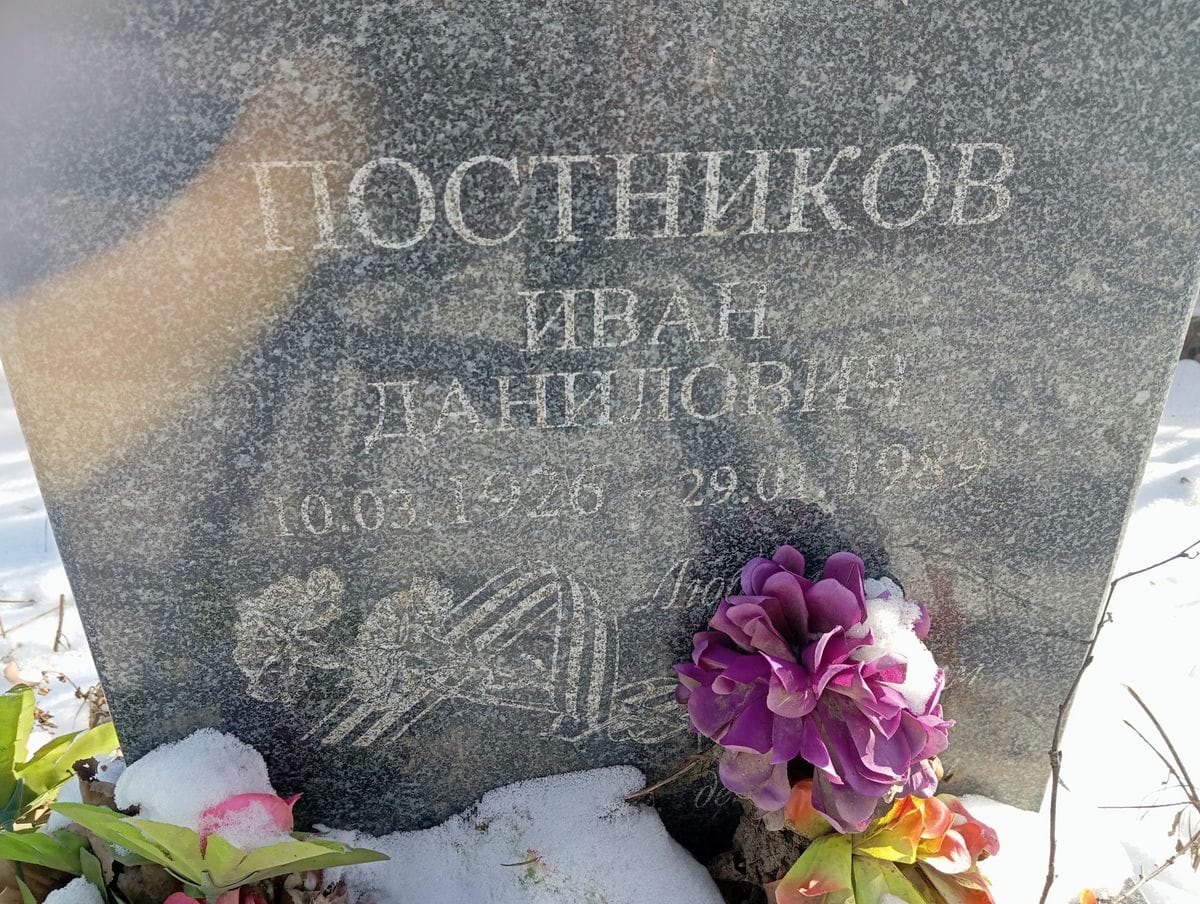 Постников Иван Данилович
