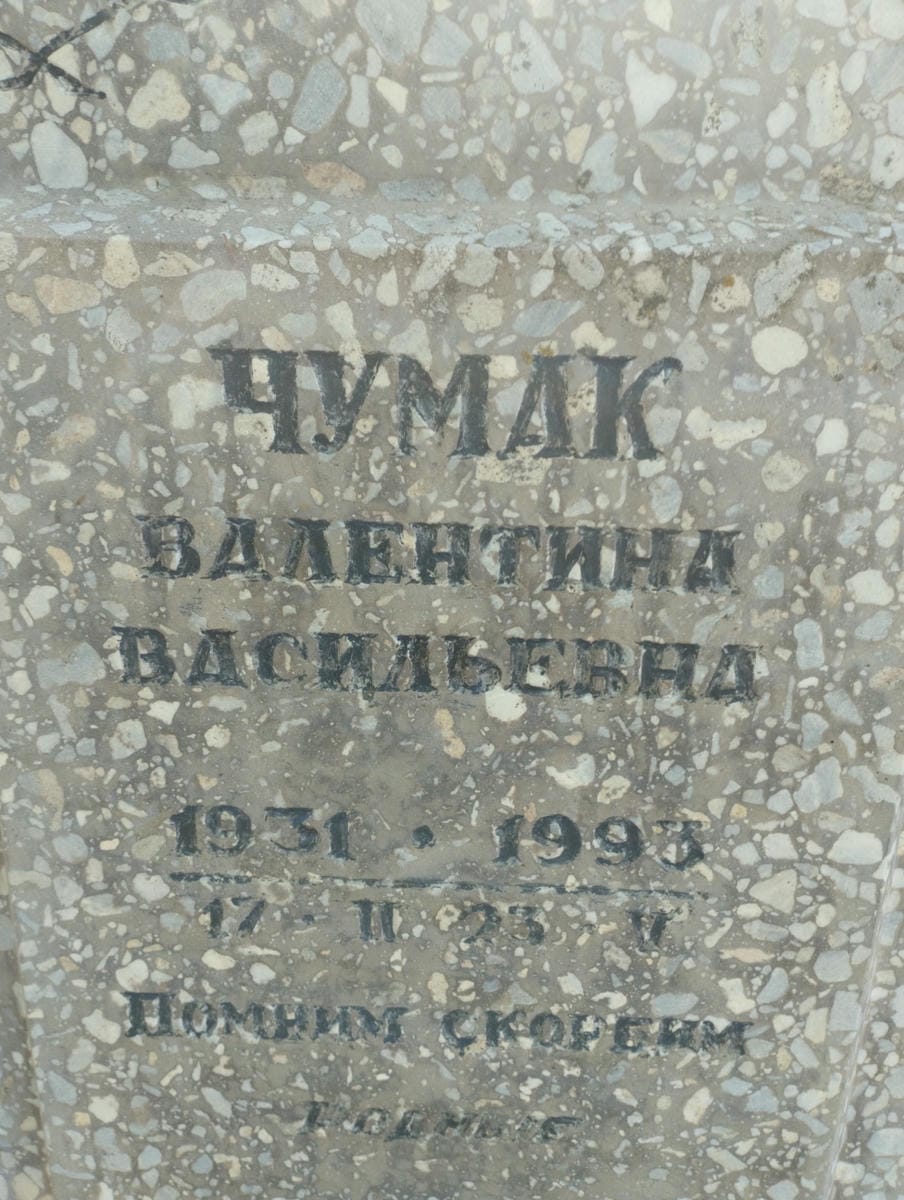 Чумак Валентина Васильевна