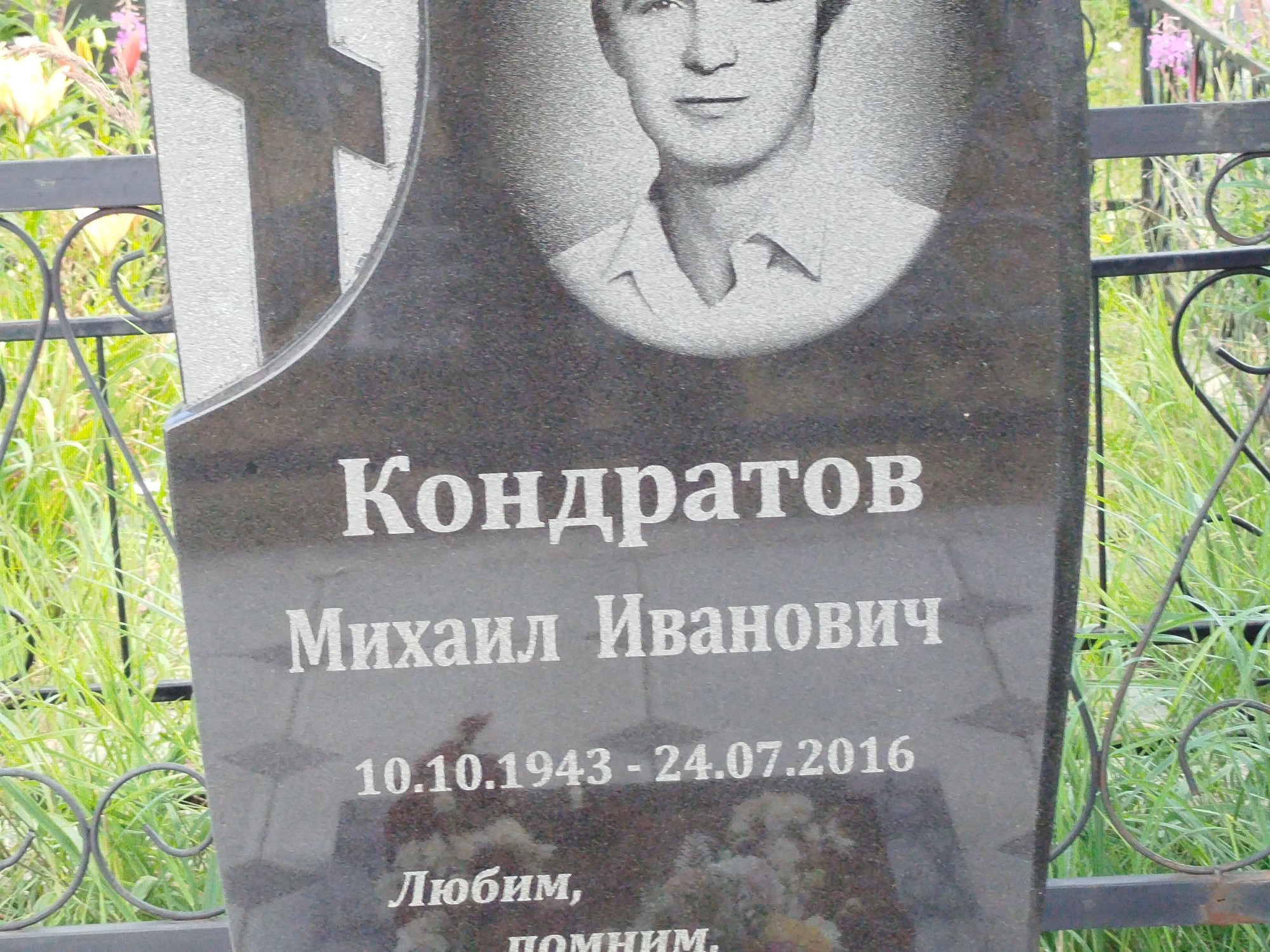 Кондратов Михаил Иванович