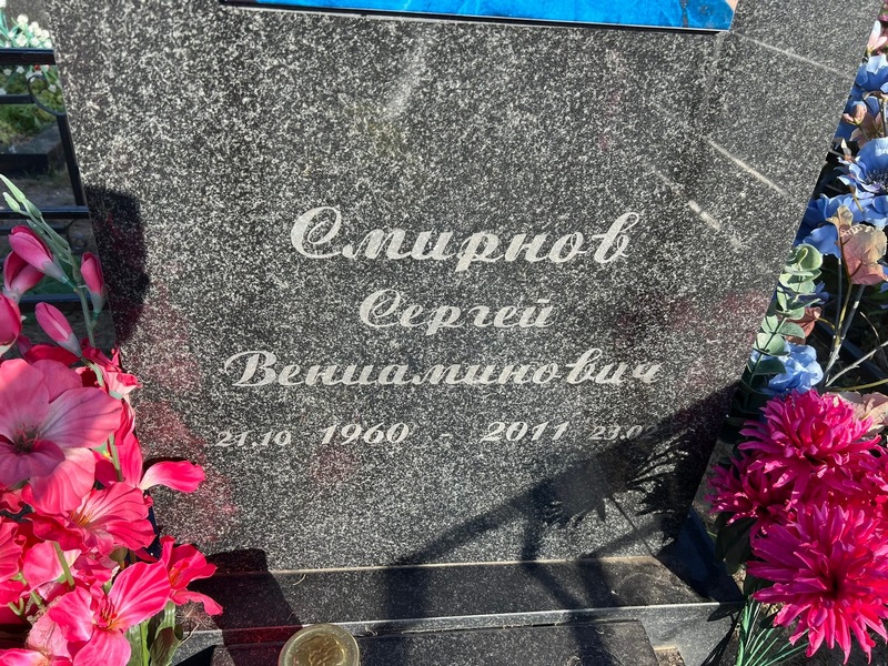 Смирнов
