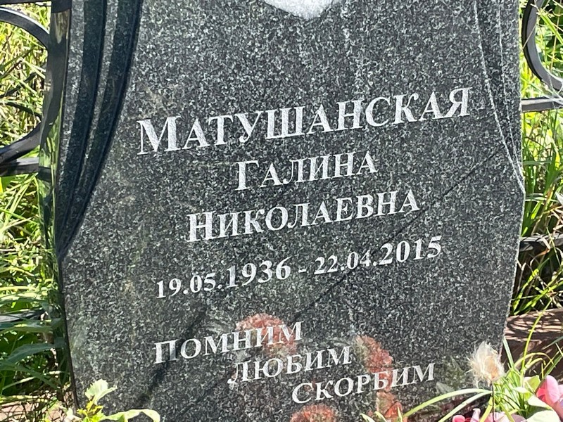 Матушанская